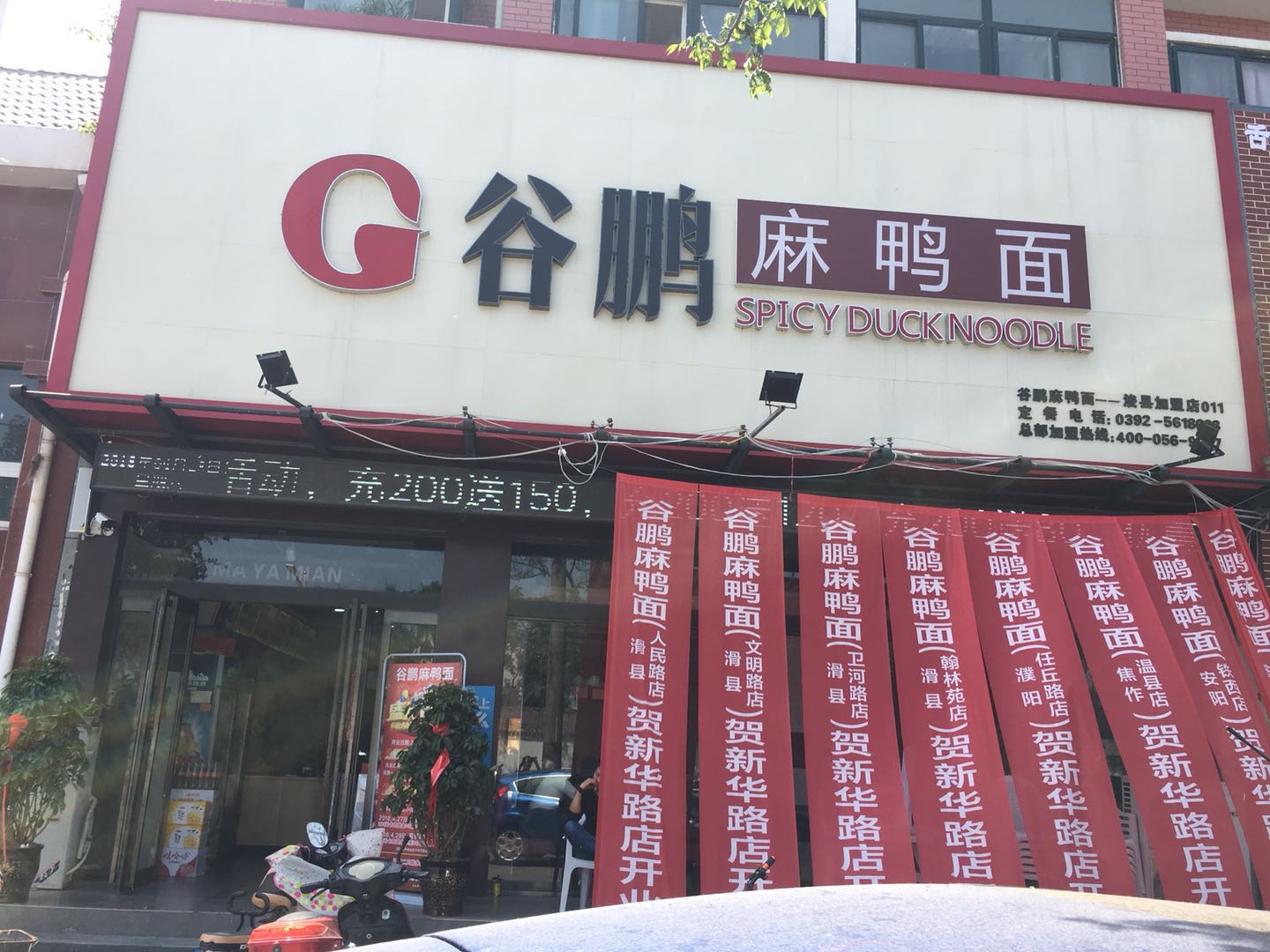 鶴壁?？h店