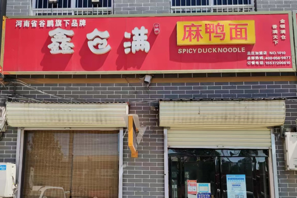 鑫倉(cāng)滿麻鴨面加盟店孟莊店