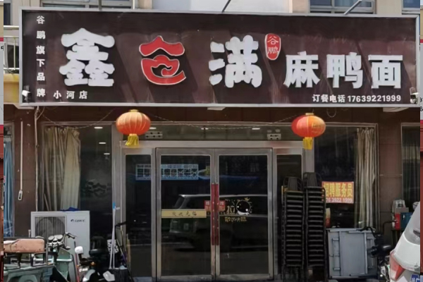 鑫倉(cāng)滿麻鴨面加盟店小河店